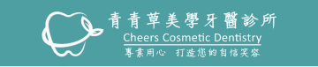 青青草牙醫診所 青青草牙醫診所