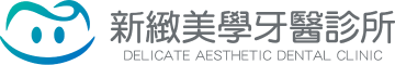 新緻美學牙醫診所 新緻美學牙醫診所