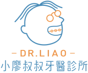小廖叔叔牙醫診所 小廖叔叔牙醫診所