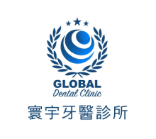 寰宇牙醫診所 寰宇牙醫診所
