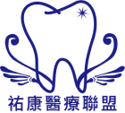 祐康牙醫聯盟 祐康牙醫聯盟